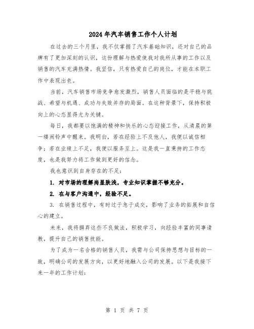 2024年汽车销售工作个人计划（三篇）