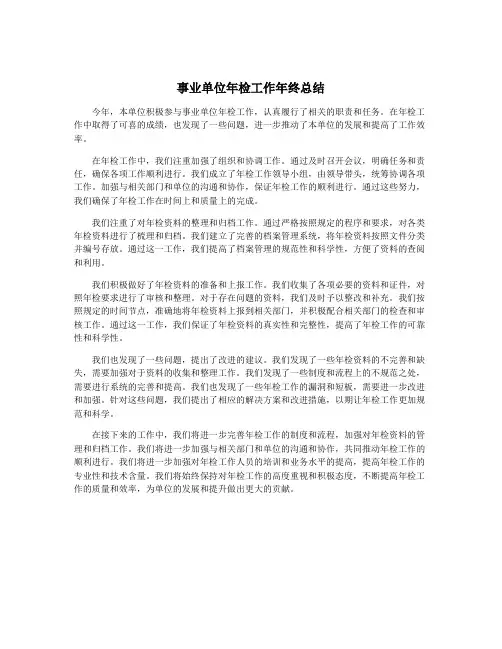 事业单位年检工作年终总结