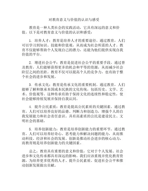 对教育意义与价值的认识与感受