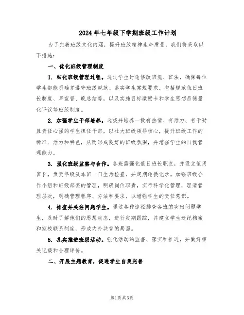 2024年七年级下学期班级工作计划(二篇)