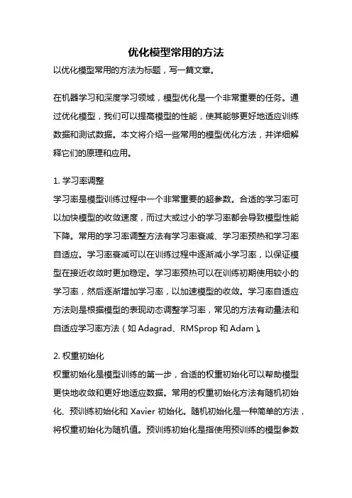 优化模型常用的方法