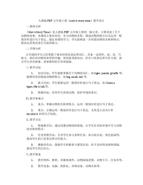 人教版PEP五年级上册《unit-4-story time》教学设计