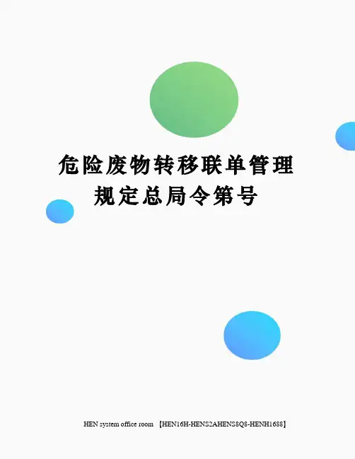 危险废物转移联单管理规定总局令第号完整版
