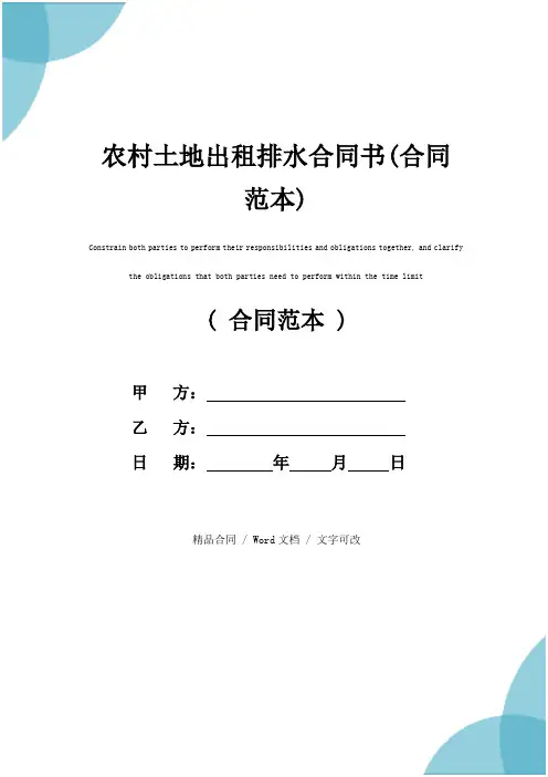 农村土地出租排水合同书(合同范本)