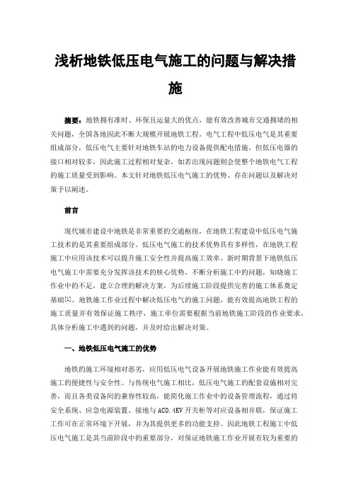 浅析地铁低压电气施工的问题与解决措施