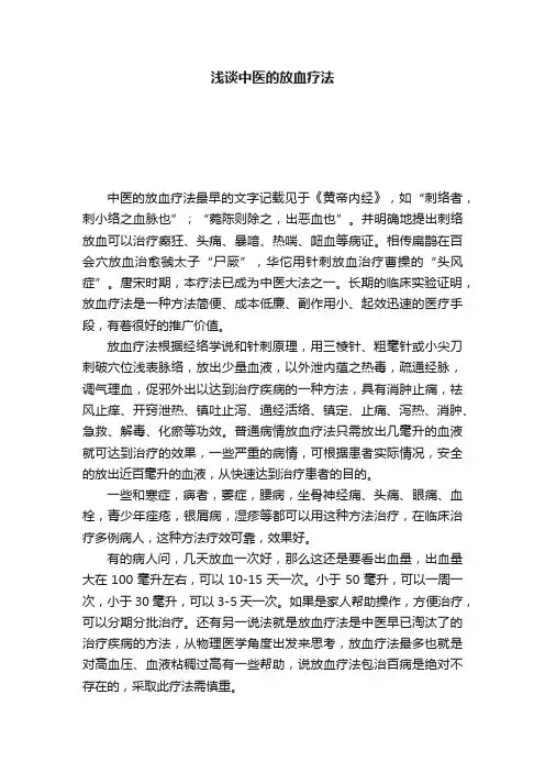 浅谈中医的放血疗法