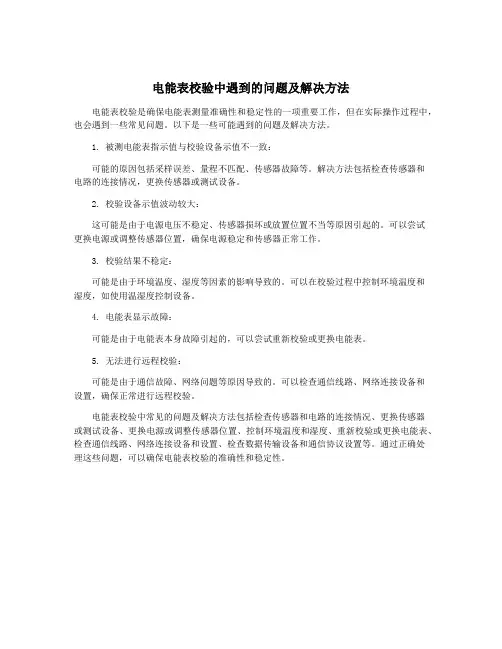电能表校验中遇到的问题及解决方法