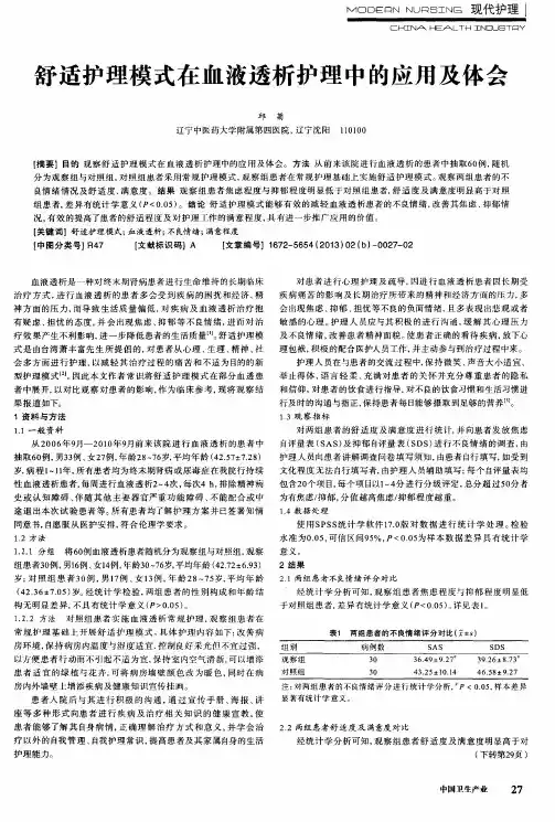 舒适护理模式在血液透析护理中的应用及体会