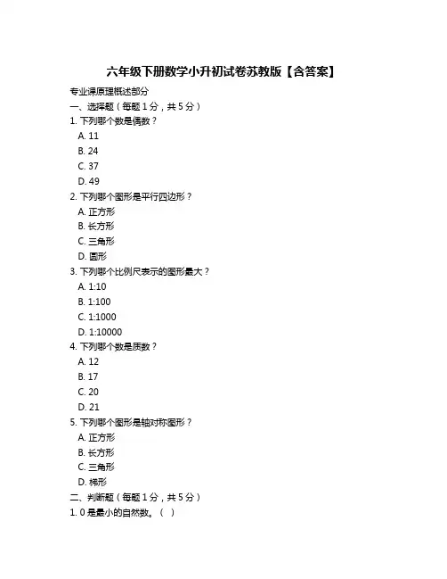 六年级下册数学小升初试卷苏教版【含答案】