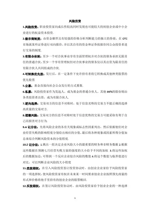 风险投资考试重点整理