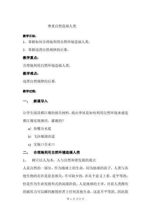 尊重自然造福人类