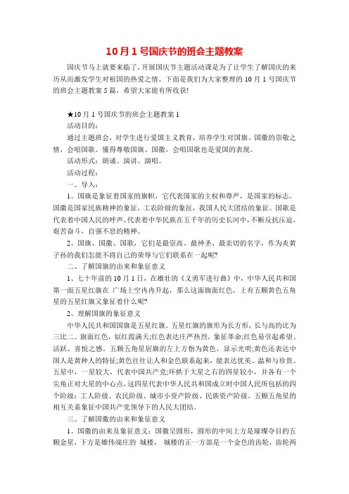 10月1号国庆节的班会主题教案