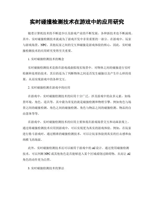 实时碰撞检测技术在游戏中的应用研究