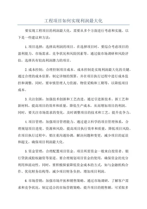 工程项目如何实现利润最大化