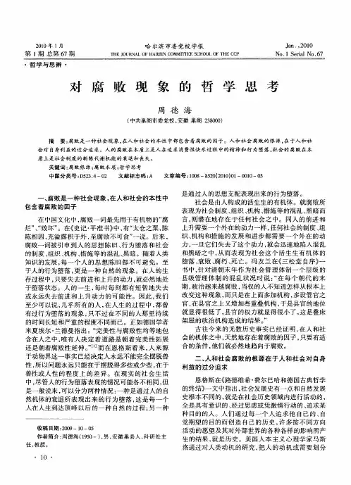 对腐败现象的哲学思考