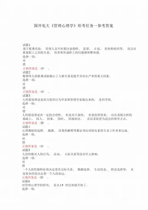 国开电大《管理心理学》形考任务1-3试题及答案