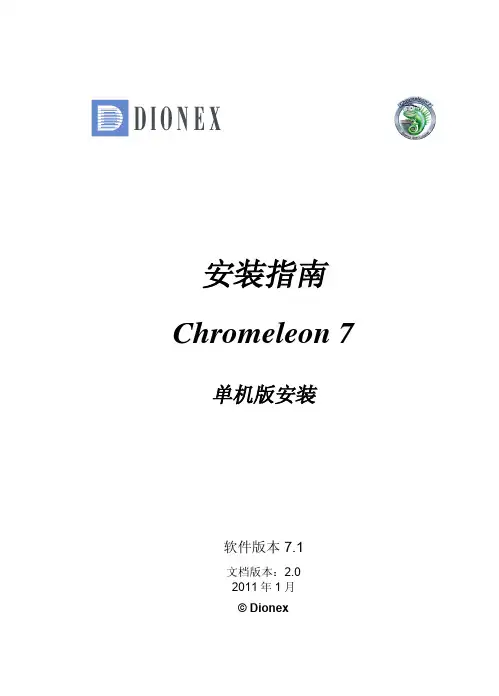 变色龙7.1安装指南