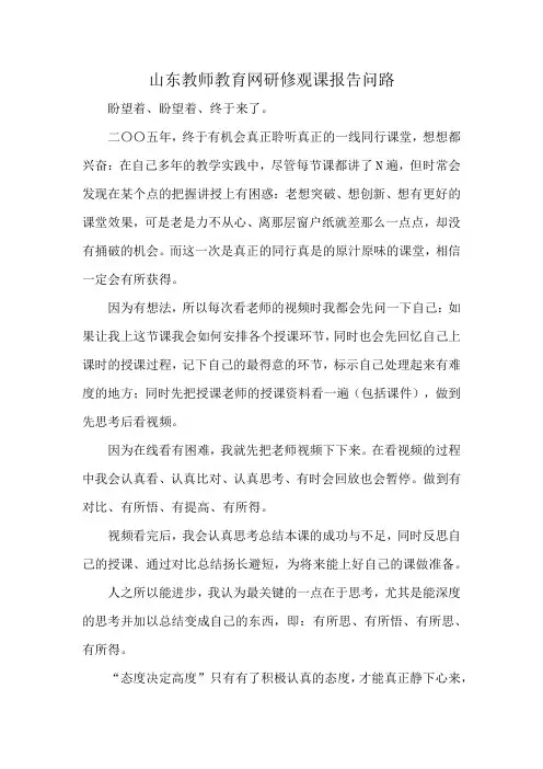 山东教师教育网研修观课报告问路