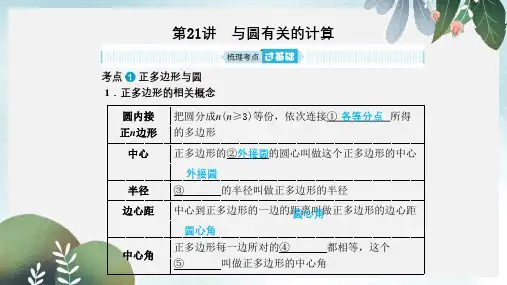 中考数学一轮复习第六章圆第21讲与圆有关的计算课件