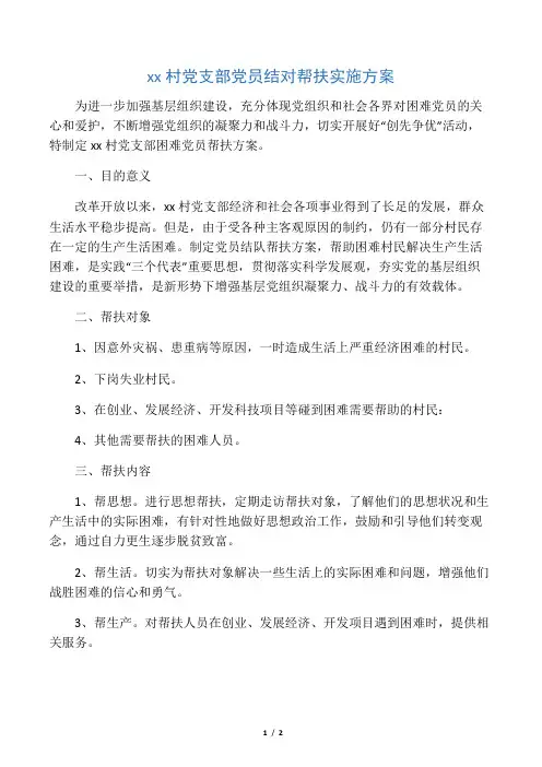 党员结对帮扶实施方案