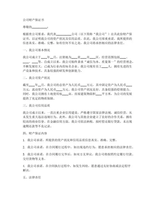 公司财产保证书证明