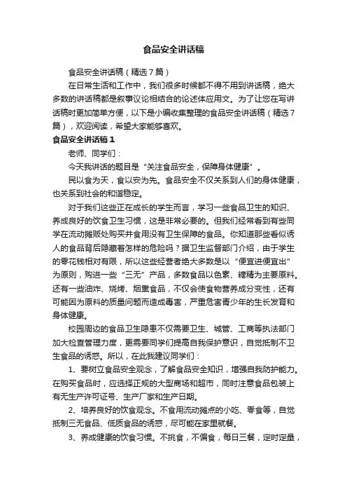食品安全讲话稿（精选7篇）