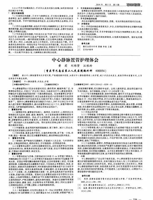 中心静脉置管护理体会