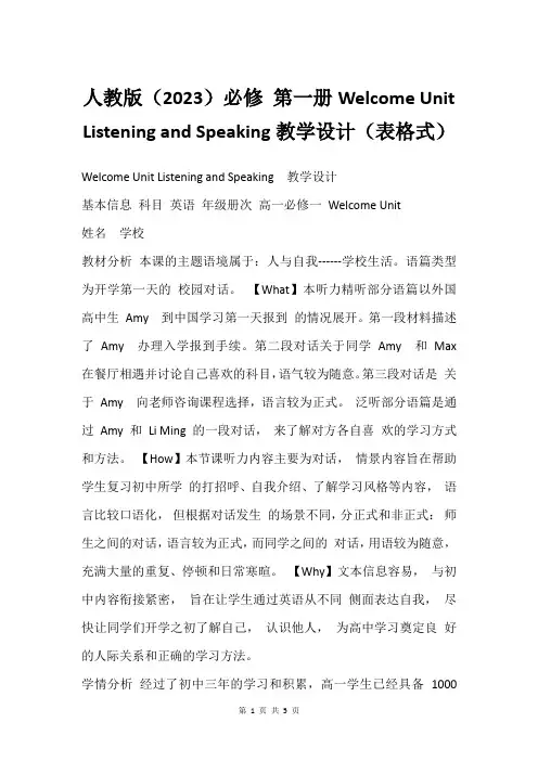 人教版(2023)必修 第一册Welcome Unit Listening and Speaking