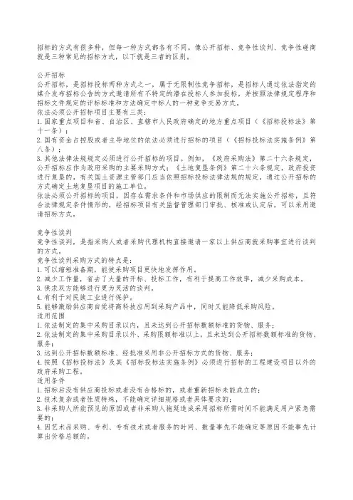 公开招标、竞争性谈判和竞争性磋商的特点