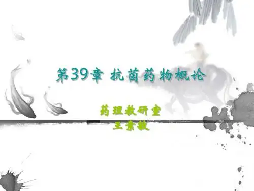 药理课件三十八抗菌药物概论备注演示课件