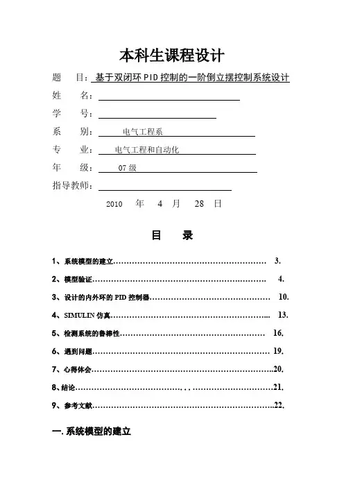 基于双闭环PID控制的一阶倒立摆控制系统设计