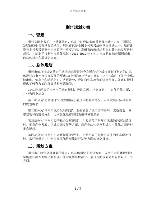 荆州规划方案