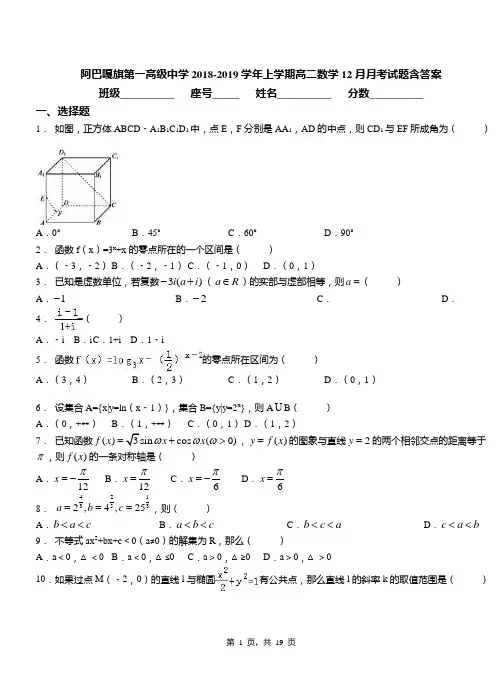 阿巴嘎旗第一高级中学2018-2019学年上学期高二数学12月月考试题含答案