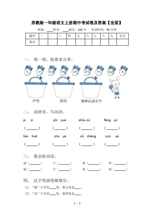 苏教版一年级语文上册期中考试卷及答案【全面】