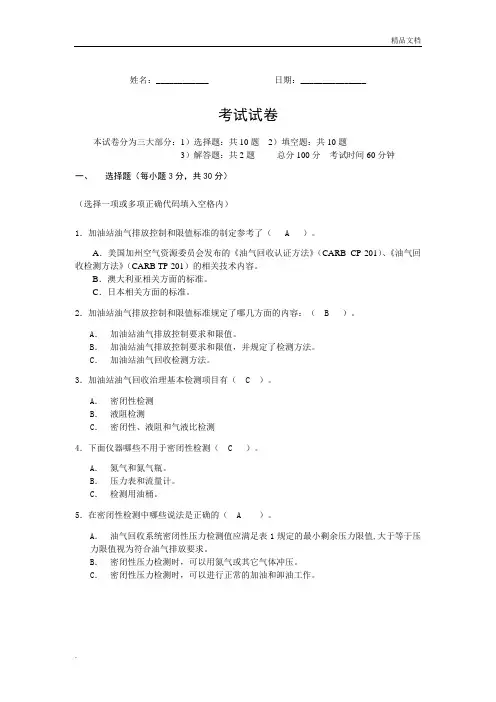 加油站油气回收标准及检测考试试卷-答案