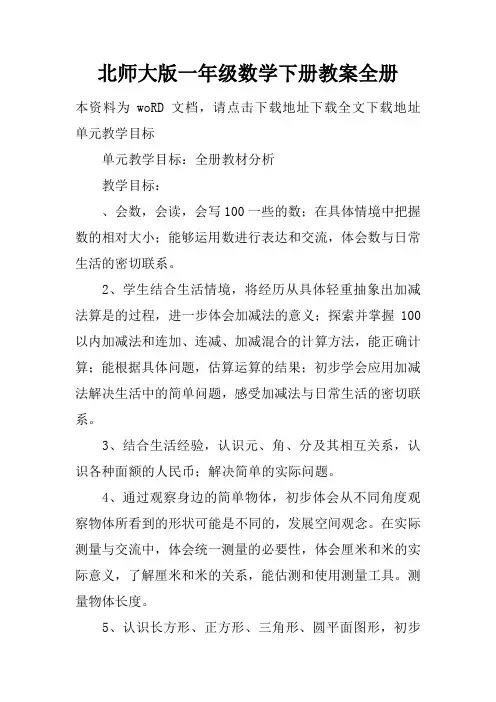 北师大版一年级数学下册教案全册