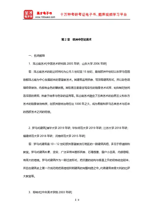 中央美术学院《外国美术简史》考研真题精选(欧洲中世纪美术)【圣才出品】