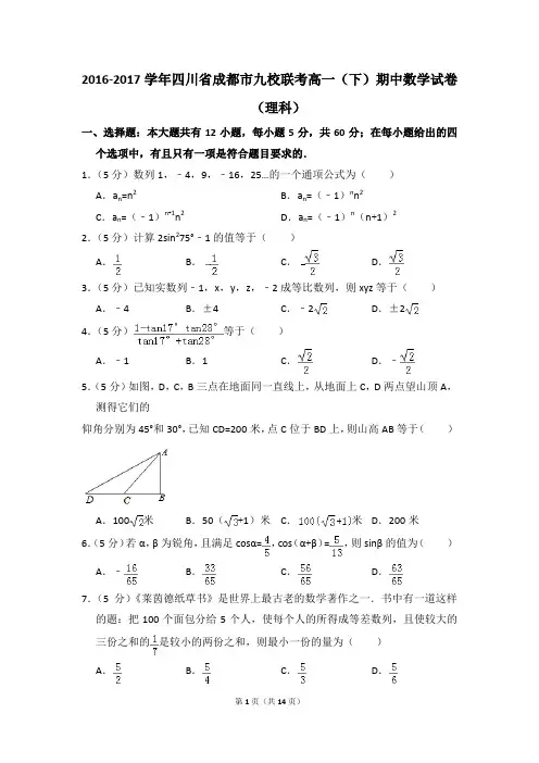 2016-2017年四川省成都市九校联考高一(下)期中数学试卷(理科)和答案
