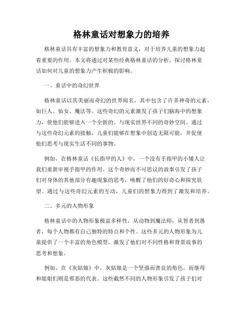 格林童话对想象力的培养