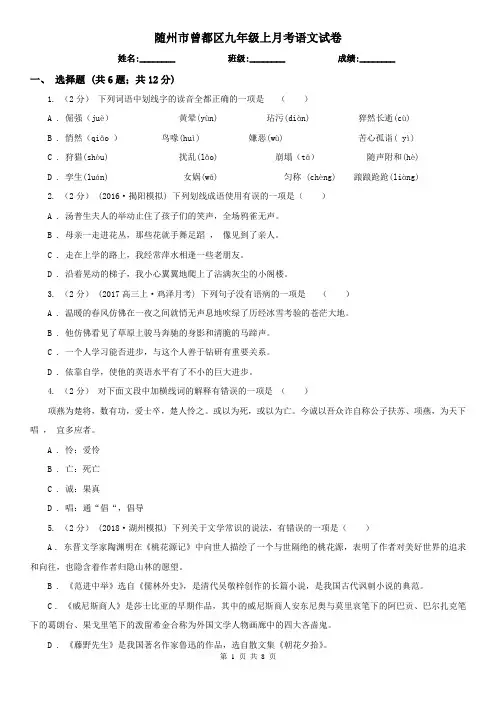 随州市曾都区九年级上月考语文试卷