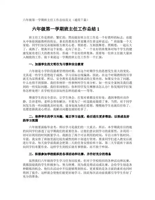 六年级第一学期班主任工作总结