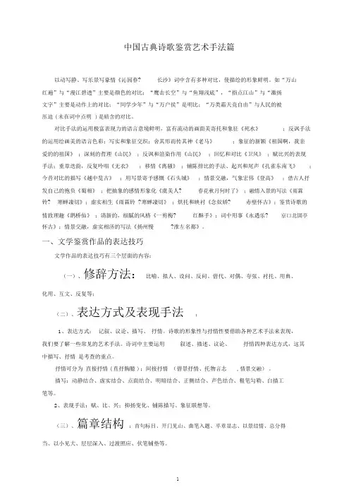 完整word版中国古典诗歌鉴赏艺术手法篇