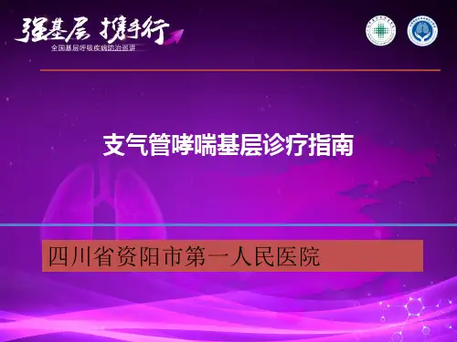 支气管哮喘基层诊疗指南解读PPT课件