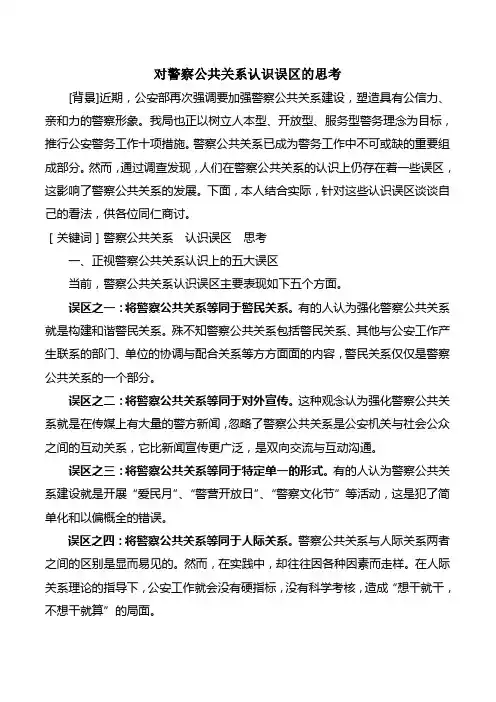 对警察公共关系认识误区的思考