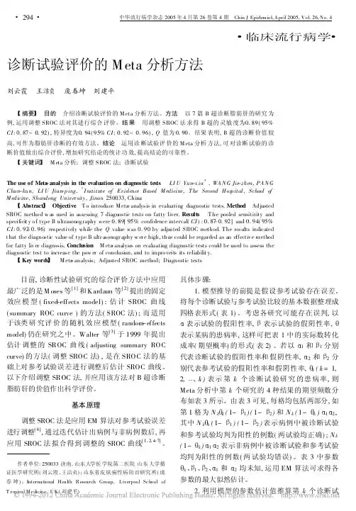 诊断试验评价的Meta分析方法_刘云霞