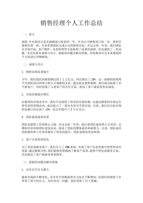 销售经理个人工作总结