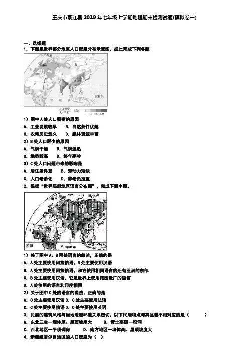 重庆市綦江县2019年七年级上学期地理期末检测试题(模拟卷一)