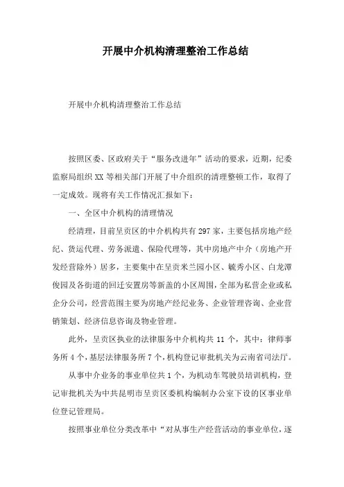 开展中介机构清理整治工作总结