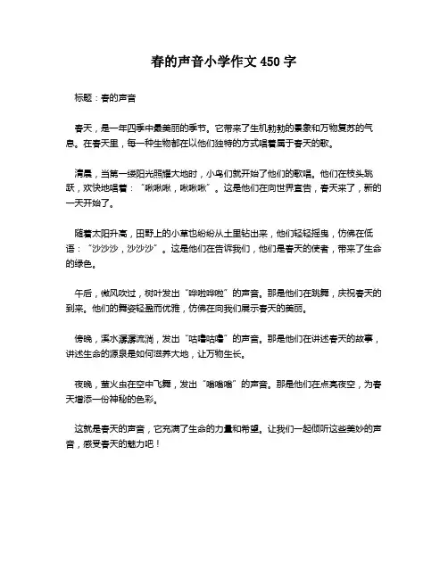 春的声音小学作文450字