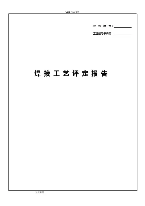 焊接工艺评定报告样本